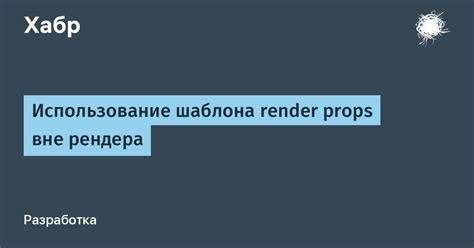 Использование кэширования рендера