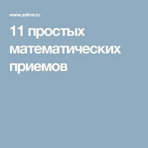 Использование легких математических приемов