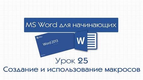 Использование макросов в Word 2016 для автоматизации задач