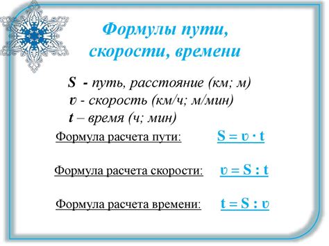 Использование математических формул для расчета пути движения