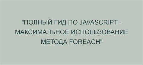 Использование метода forEach