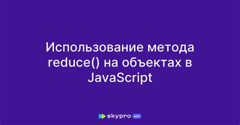 Использование метода reduce()