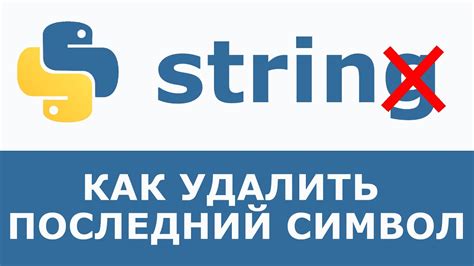 Использование метода rstrip()