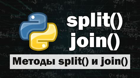 Использование метода split() и join()