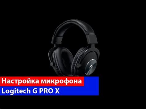 Использование микрофона наушников Logitech G Pro X