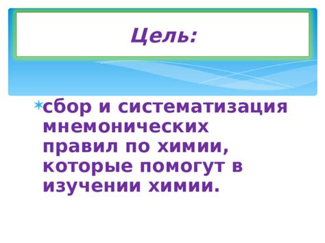 Использование мнемонических устройств