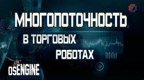 Использование многопоточности