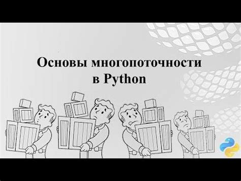 Использование многопоточности в Python