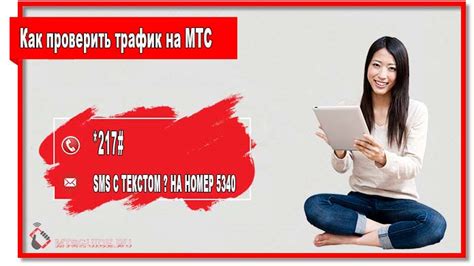 Использование мобильного приложения для проверки трафика на МТС