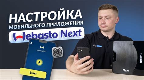 Использование мобильного приложения Webasto