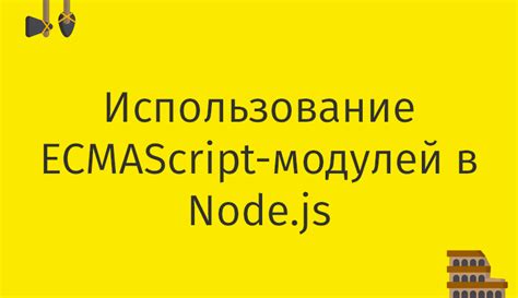 Использование модулей в Node.js