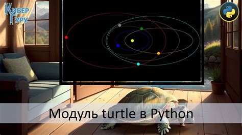 Использование модуля Turtle в Python