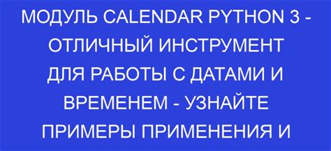 Использование модуля calendar