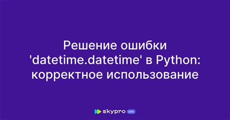 Использование модуля datetime