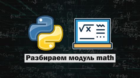 Использование модуля math в Python