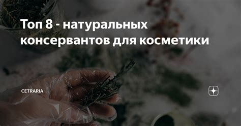 Использование натуральных консервантов