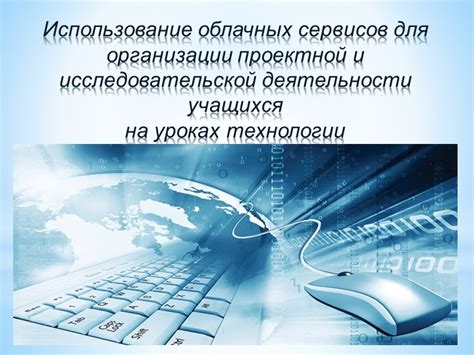 Использование облачных сервисов для удаленного доступа