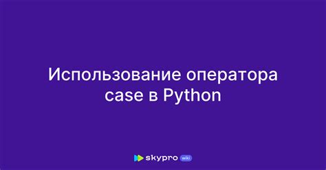 Использование оператора CASE