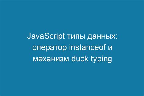 Использование оператора instanceof