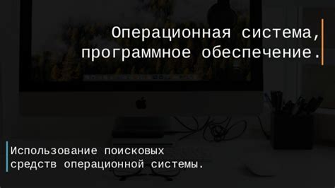 Использование оптимизированной операционной системы