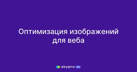 Использование оптимизированных изображений для веба