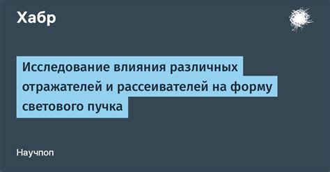 Использование отражателей и рассеивателей света