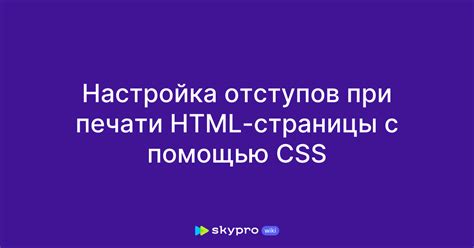 Использование отступов с помощью стилей CSS