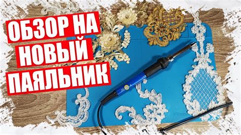 Использование паяльника