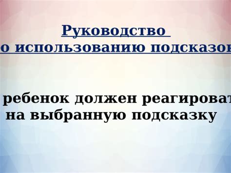 Использование подсказок и руководств