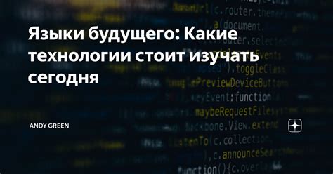 Использование подходящих технологий и языков программирования