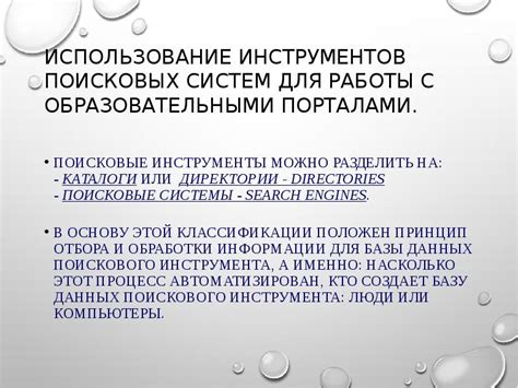 Использование поисковых ботов и инструментов