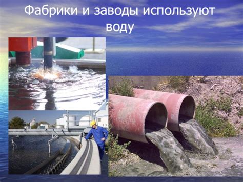 Использование пресной воды в промышленности