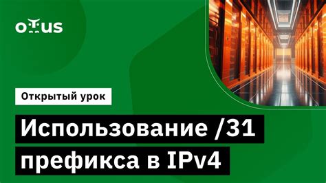 Использование префикса выбора линии