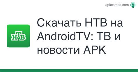 Использование приложения НТВ на Android Smart TV