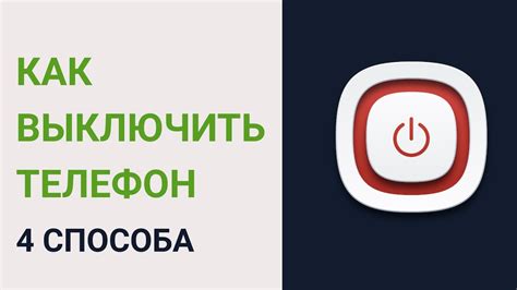 Использование приложения с возможностью выключить телефон по SMS