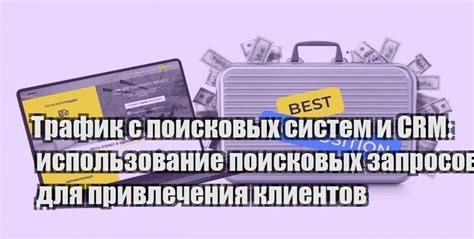 Использование приманок и поисковых техник