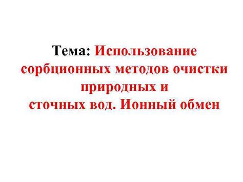 Использование природных элементов для очистки кольца