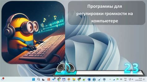 Использование программного обеспечения для регулировки громкости