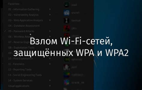 Использование программных средств и утилит для взлома паролей Wi-Fi