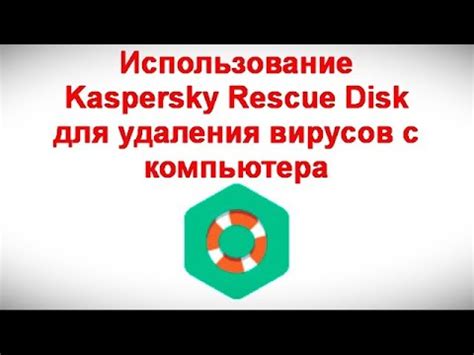 Использование программы Kaspersky Rescue Disk