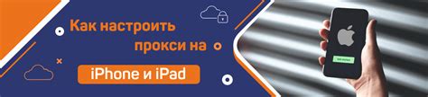 Использование прокси на iPhone