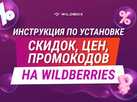 Использование промокодов на Wildberries: инструкция для покупателей