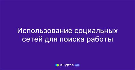 Использование профессиональных соцсетей для поиска работы