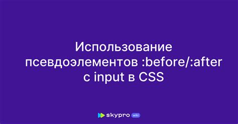 Использование псевдоэлементов ::before и ::after