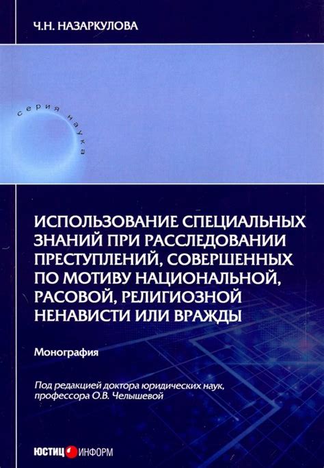 Использование психологических знаний в расследовании преступлений