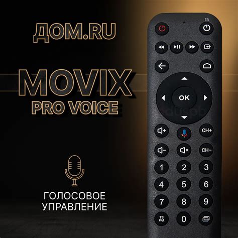 Использование пульта Movix Pro Voice