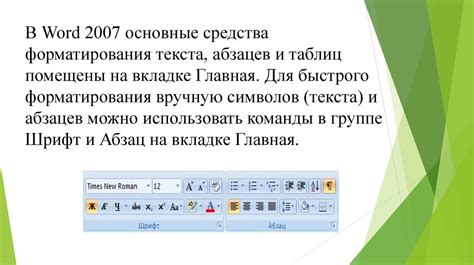 Использование разделителей и символов внутри абзацев