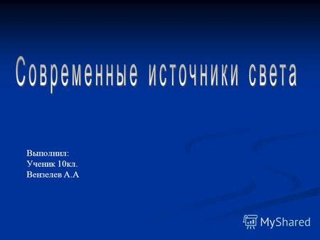 Использование различных источников света