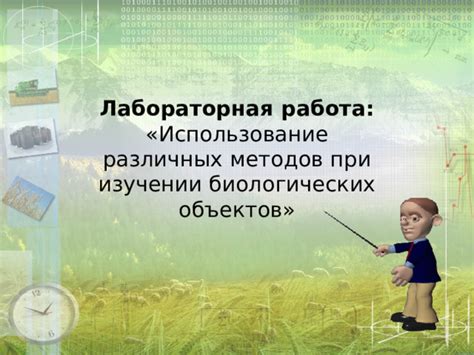 Использование различных материалов и объектов