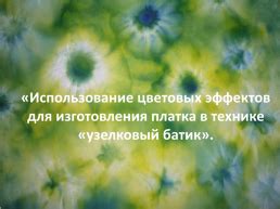 Использование различных цветовых эффектов для совершенствования гравировки